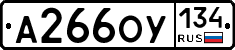 А266ОУ134 - 