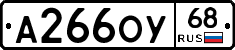 А266ОУ68 - 
