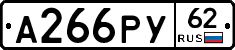 А266РУ62 - 