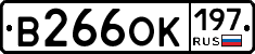 В266ОК197 - 