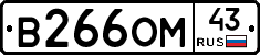 В266ОМ43 - 