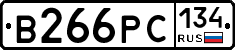 В266РС134 - 