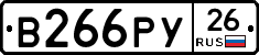 В266РУ26 - 