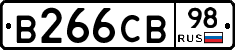 В266СВ98 - 
