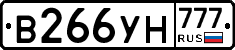 В266УН777 - 