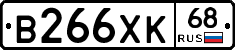 В266ХК68 - 