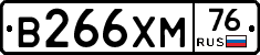 В266ХМ76 - 