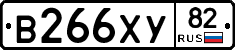 В266ХУ82 - 