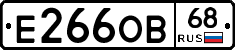 Е266ОВ68 - 