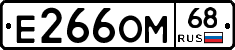 Е266ОМ68 - 