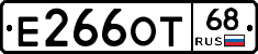 Е266ОТ68 - 