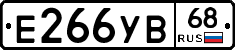 Е266УВ68 - 
