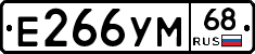 Е266УМ68 - 