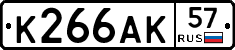 К266АК57 - 