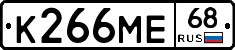 К266МЕ68 - 