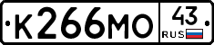 К266МО43 - 