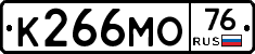 К266МО76 - 