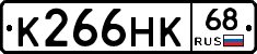 К266НК68 - 