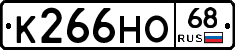 К266НО68 - 