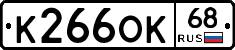 К266ОК68 - 