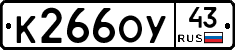 К266ОУ43 - 
