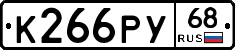 К266РУ68 - 