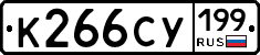 К266СУ199 - 