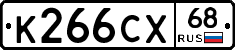 К266СХ68 - 
