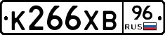 К266ХВ96 - 