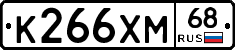 К266ХМ68 - 
