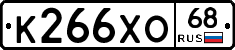 К266ХО68 - 