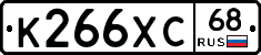 К266ХС68 - 