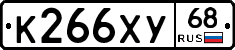 К266ХУ68 - 