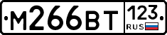 М266ВТ123 - 