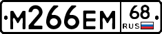 М266ЕМ68 - 