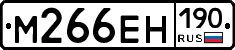 М266ЕН190 - 