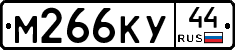 М266КУ44 - 