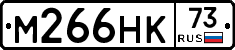 М266НК73 - 