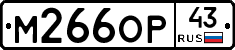 М266ОР43 - 