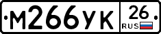 М266УК26 - 