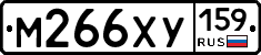М266ХУ159 - 