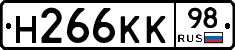 Н266КК98 - 