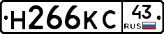 Н266КС43 - 