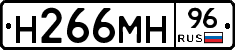 Н266МН96 - 