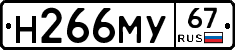 Н266МУ67 - 