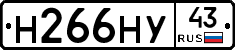 Н266НУ43 - 