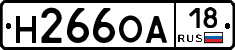 Н266ОА18 - 