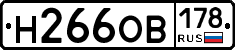 Н266ОВ178 - 