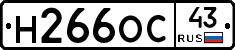Н266ОС43 - 