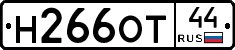 Н266ОТ44 - 